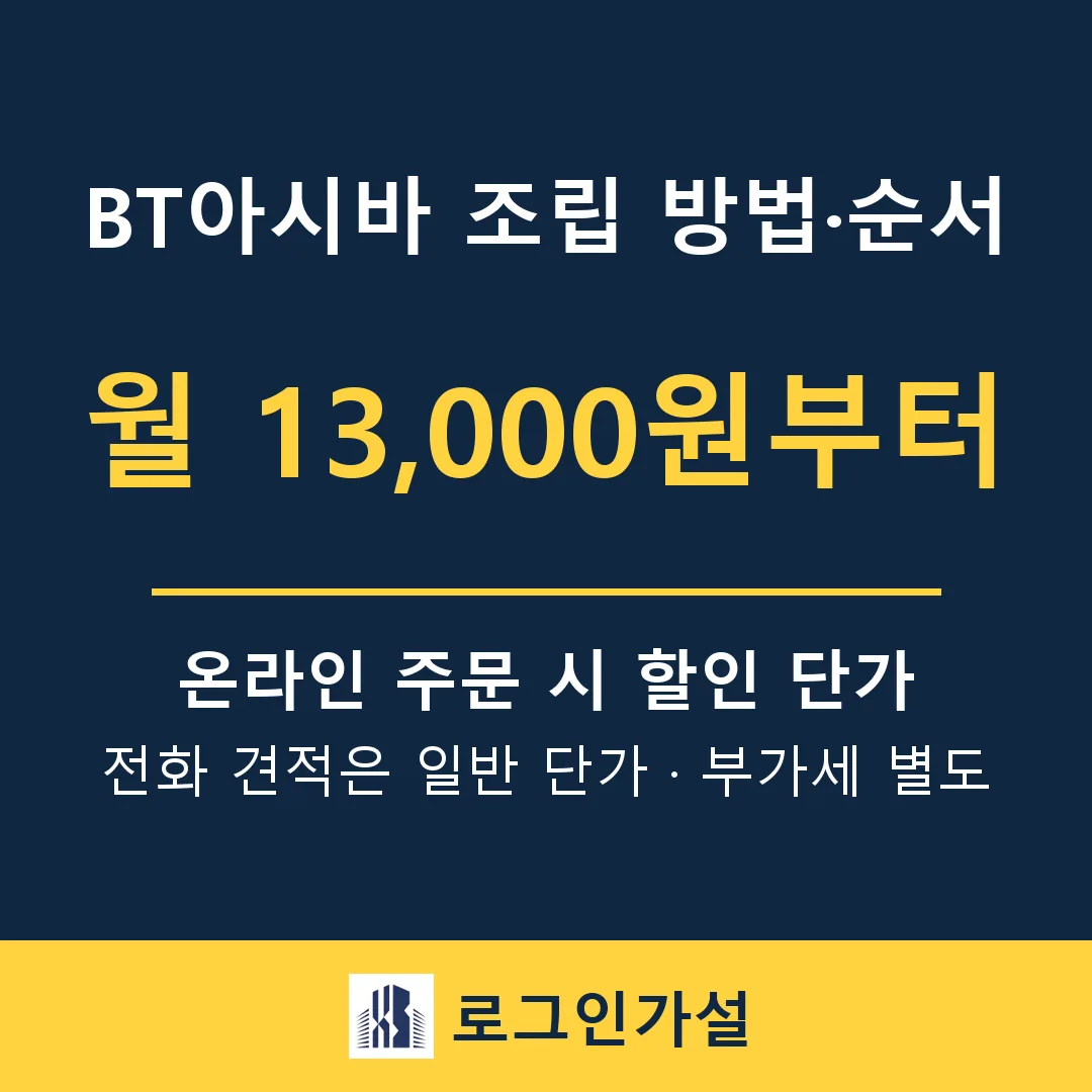BT아시바 조립 방법·순서 — 비티아시바 설치 전 확인할 것 — 로그인가설