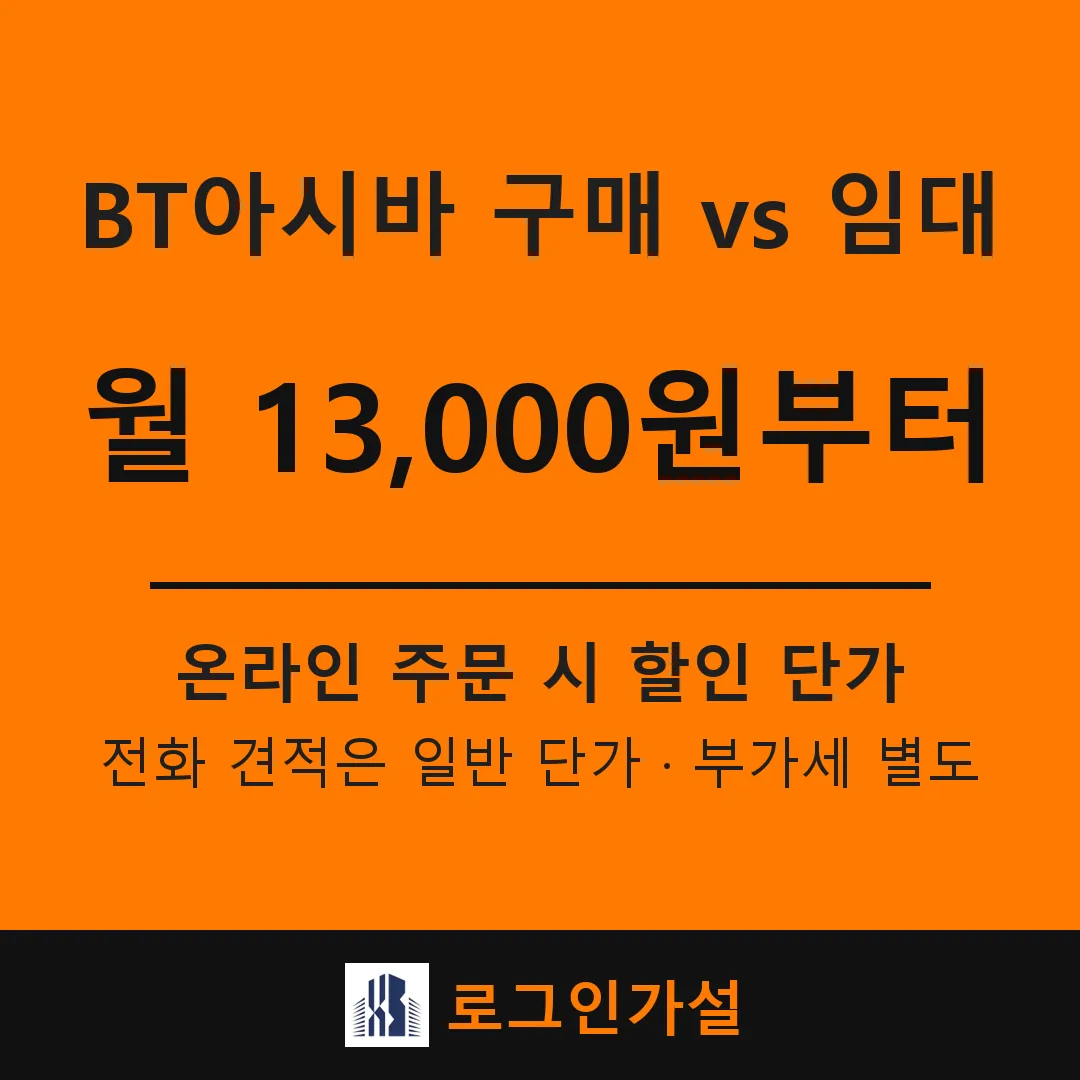 BT아시바 구매 vs 임대 — 비티아시바 살까 빌릴까 판단 기준 — 로그인가설