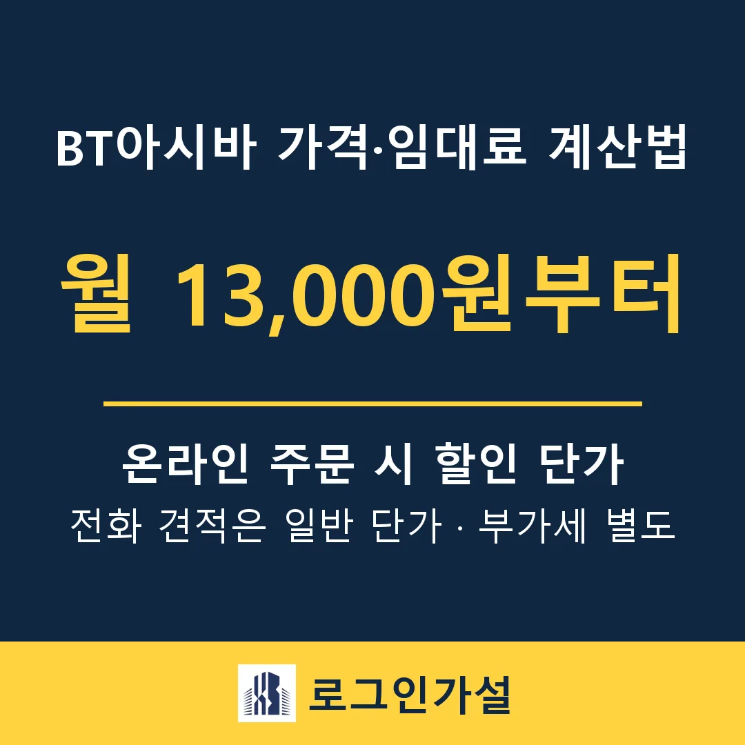 BT아시바 가격·임대료 계산법 — 비티·PT아시바 견적 비용 한눈에 — 로그인가설