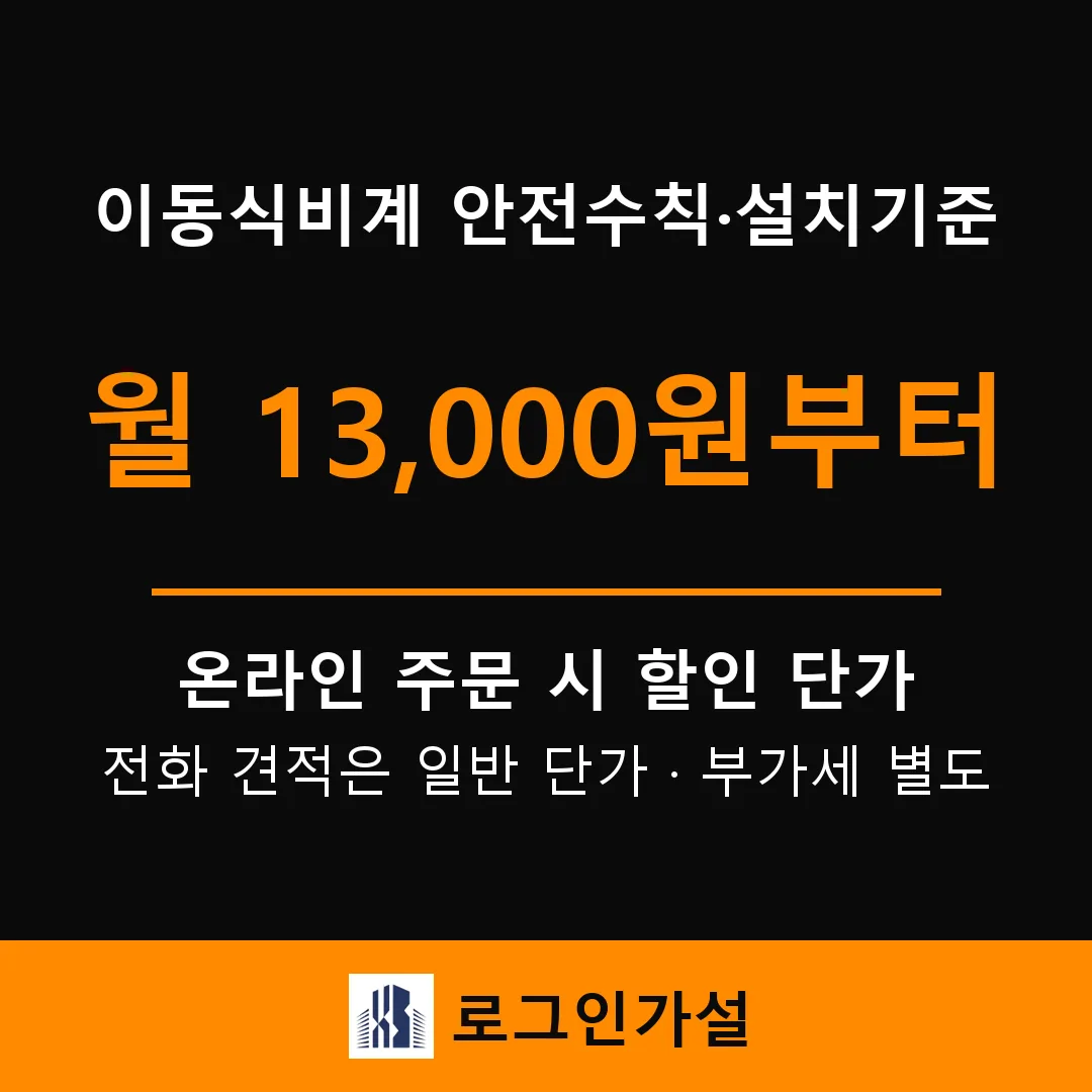 이동식비계 안전수칙·설치기준 — 안전보건규칙 제68조 쉽게 정리 — 로그인가설