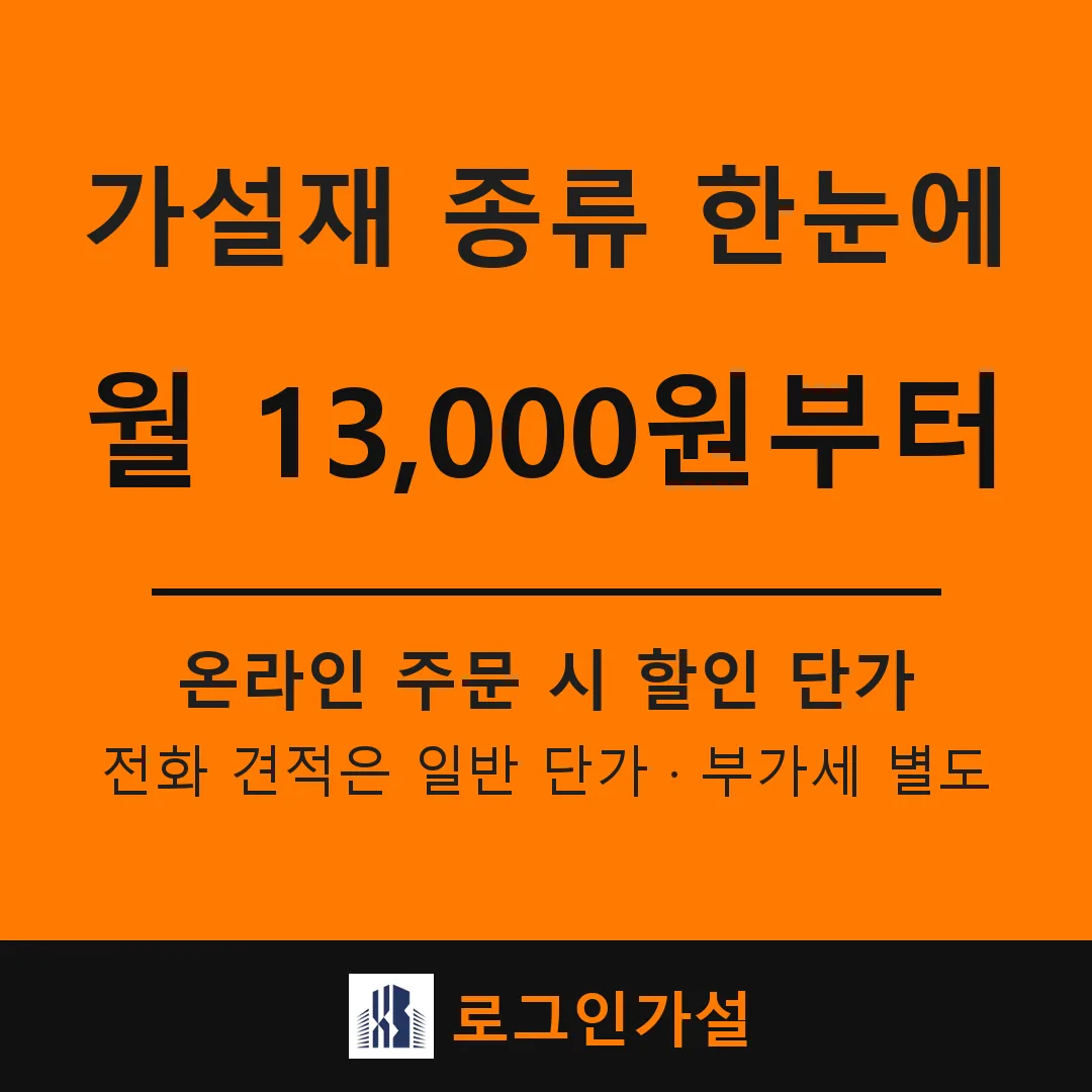 가설재 종류 한눈에 — 비계·발판·동바리·거푸집·안전시설 정리 — 로그인가설